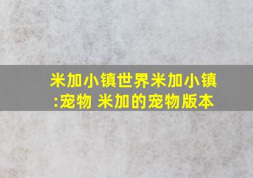 米加小镇世界米加小镇:宠物 米加的宠物版本